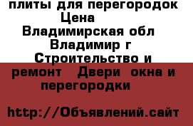 плиты для перегородок › Цена ­ 250 - Владимирская обл., Владимир г. Строительство и ремонт » Двери, окна и перегородки   